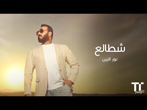 TenTime شطالع نور الزين