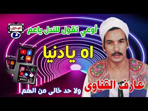 عارف القناوى ولا حد خالى من الهم