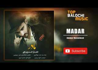 Ammar Hosseinzai Madar Maat آهنگ بلوچی عمار حسین زهی مادر