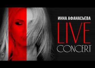  Инна Афанасьева L LIVE CONCERT L шоу Новое и лучшее