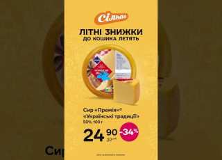  Літні знижки летять Сир Премія Українські традиції 50 05 06 2024 02 07 2024
