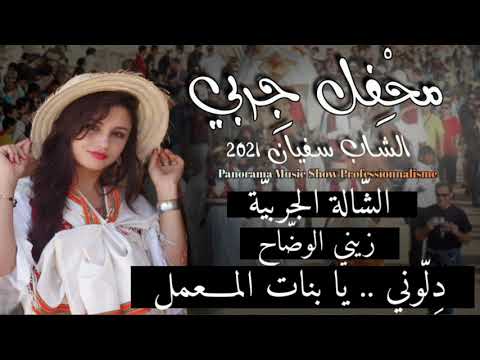 محفل جربي الشالة الجربي ة الشاب سفيان Cheb Sofien