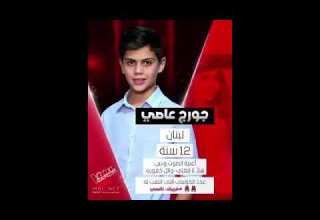 جورج عاصي هلأ تا فقتي ذا فويس كيدز The Voice Kids