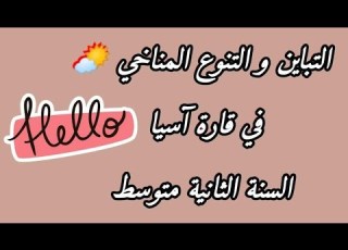  الدرس02 أثر التنوع والتباين المناخي على آسيا الاستوائة المناخ الموسمي المناخ 2022 ثانية متوسط