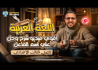  شرح اسم الفاعل للصف الثالث الاعدادي اسم الفاعل للصف الثالث الاعدادي الترم الثاني بسطنهالك