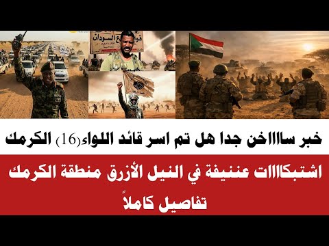 الان اسمع حقيقة هل تم أسر قائد الفرقة اللواء 16 الكرمك تفاصيل كاملا الشغلة انبشكت الان اسمع حقيقة هل تم أسر قائد الفرقة اللواء 16 الكرمك تفاصيل كاملا الشغلة انبشكت