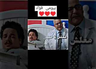  بيومى فؤاد حالات واتس Fypシ Viral Fyp كوميدي Funnyvideo افضل لقطات المبدعين تريندات