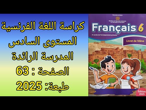 كراسة اللغة الفرنسية المستوى السادس المدرسة الرائدة ص 63 طبعة 2025 الجزءالثاني