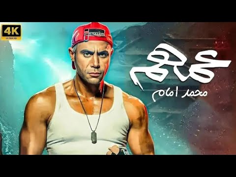 فيلم الأكشن والإثارة عمهم بطولة محمد إمام 4K فيلم الأكشن والإثارة عمهم بطولة محمد إمام 4K