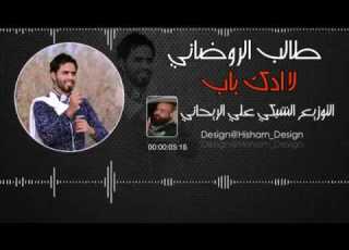 المنشد طالب روضاني
