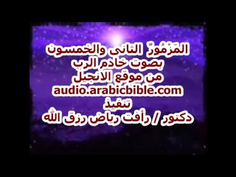 مزمور 52 لماذا تفتخر بالشر ايها الجبار