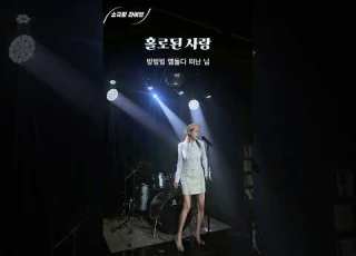  소극장라이브 여운 홀로된 사랑 소극장 라이브 커버 영상 두리 여운 홀로된사랑 소극장라이브 Doori 원투쓰리코 현역가왕 드럼치며노래하는가수