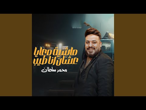 ماشيه معايا عشان انا طيب