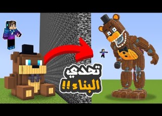 ماين كرافت تحدي البناء ولكن باستخدام الغش ضد اصدقائي