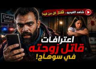  قتل زوجته وشابين في سوهاج ثمن الغربة
