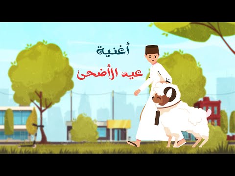 أنشودة العيد الأكبر شعائر وفرحة وتكبيرات أناشيد و أغاني أطفال أنشودة العيد الأكبر شعائر وفرحة وتكبيرات أناشيد و أغاني أطفال