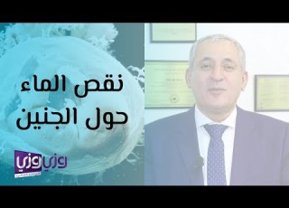 علاج نقص الماء حول الجنين