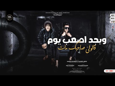 مهرجان وبجد اصعب يوم قالولي صاحبك مات حسن البرنس و احمد عبده توزيع زيزو المايسترو 2022 مهرجان وبجد اصعب يوم قالولي صاحبك مات حسن البرنس و احمد عبده توزيع زيزو المايسترو 2022