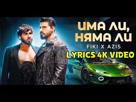 ФИКИ и АЗИС Има ли няма ли Текст