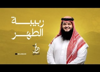 ربيبة الطهر محمد الجباري