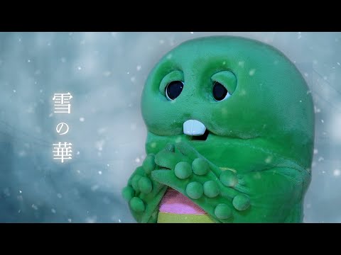 中島美嘉 雪の華 Covered By ガチャピン ムック MUSIC VIDEO 中島美嘉 雪の華 Covered By ガチャピン ムック MUSIC VIDEO