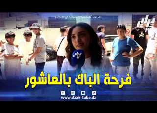 شاهد فرحة الباك خطرة في الحياة فرحة عارمة للناجحين في البكالوريا بالعاشور