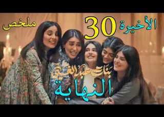  مسلسل عبد الغني ملخص الحلقة 30 و الاخيرة
