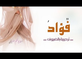 اقوى شيلة حماسية مدح عريس باسم فؤاد مرحبا ترحيبتن مثل المطر Shiluh Madh Alearis Fuad 2022