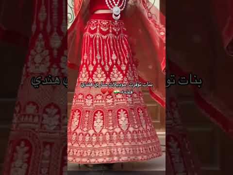 بنات توفرت موديلات ساري هندي فخمة فستان فساتين السعودية الرياض جدة ترند ريلز ازياء اكسبلور