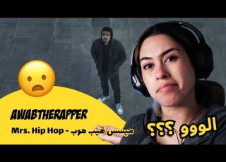 الرأي ورد الفعل Awabtherapper Mrs Hip Hop ميسس هيب هوب