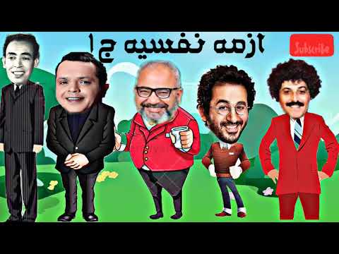 مسلسل ازمة نفسية حلقات مجمعة ج1بطولة احمد حلمي وايمي سمير غانم