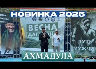  НОВИНКА 2025 АХМАДУЛА ПРО МУФТИЯ