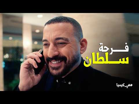 هي كيميا حجاج مش مستحمل زعل سلطان في فرحه وهيجيب المعازيم بـ الاكراه