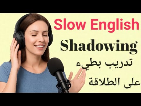 الاستماع البطيء للإنجليزية تدريب يومي على الطلاقة تقنية المحاكاة Shadowing