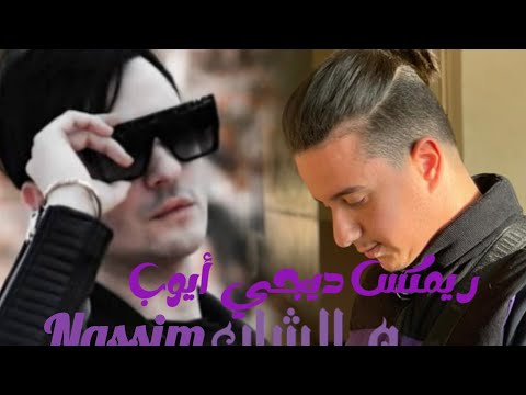 Cheb Nassim Ft Manini أنا نسهر و نتي راكولي 2026 Cheb Nassim Ft Manini أنا نسهر و نتي راكولي 2026
