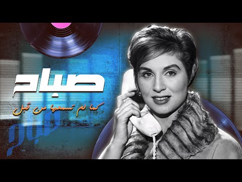 صباح كما لم تسمعها من قبل أجمل الأغاني الطربية بصوت الشحرورة