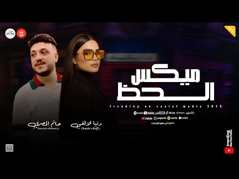 ميكس الحظ دويتو الروقان مووايل حزينه دنيا الالفي حاتم المصري ـ كوكتيل تريندات 2026