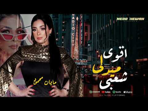 اقوي ميكس شعبي لترند مصر مايان محمود مفاتيح قلبك معايا مايان محمود ترند شعبي