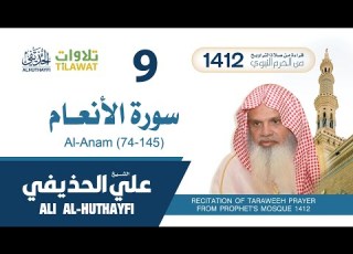 سورة الأنعام 74 145 من تراويح المسجد النبوي 1412 الشيخ علي الحذيفي