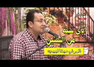  توبة ادى سنة من السنين فاتت وانا كلى انين المرنم مينا لبيب قناة الكرازة