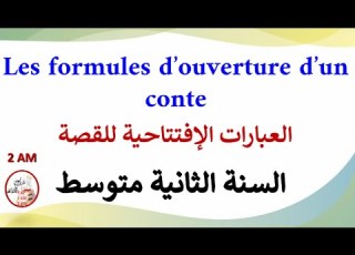 الدرس 1 الكلمات الإفتتاحية للقصة        للسنة الثانية متوسط