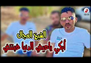 Cheb Adjel 2023 Denya Ghabnetni الشاب العجال أبكي ياعيني الدنيا غبنتني