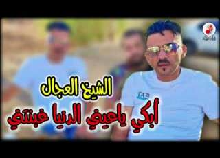 Cheb Adjel 2023 Denya Ghabnetni الشاب العجال أبكي ياعيني الدنيا غبنتني