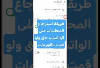 طريقة استرجاع المحادثات على الواتساب حتى ولو قمت الفورمات 2025