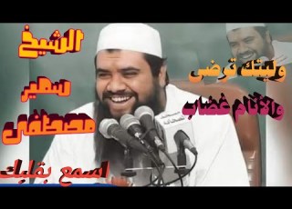 وليتك ترضى والأنام غضاب وليت الذي بيني وبينك عامر روائع الشيخ سمير مصطفى