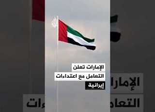  The UAE Announces It Will Deal With Iranian Attacks