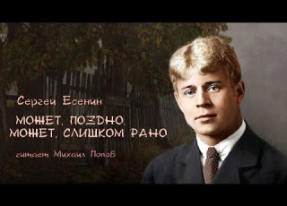 Сергей Есенин Может поздно может слишком рано читает Михаил Попов
