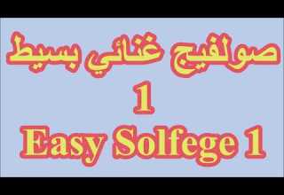 صولفيج غنائي مبسط 1 أحمد الجوادي Easy Solfege 1