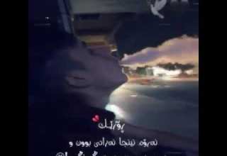 رۆژێکــ ئەڕۆــم ئەنجــا ئەزانــن بون و نەبونــی منـــ چـــەند گریـــنگــــە