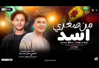 من صغرى أسد مبعتمدتش ترند 2026 احمد سمير حميده محمد عبسلام ترند التيك توك ميكس شعبي 2026